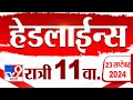 4 मिनिट 24 हेडलाईन्स | 4 Minutes 24 Headline | 11 PM | 23 September 2024 | Marathi News| tv9 marathi