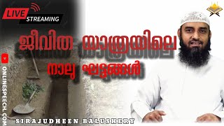 ജീവിത യാത്രയിലെ 4 ഘട്ടങ്ങൾ | SIRAJUDHEEN BALUSHERY | ONLINESPEECH. COM