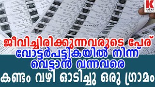 ജീവിച്ചിരിക്കുന്നവരുടെ പേര് വോട്ടർപട്ടികയിൽ നിന്ന് വെട്ടാൻ  വന്നു| karma news