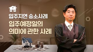 입주지연 승소사례(입주예정일의 의미에 관한 사례)