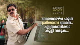 Body Guard | Superhit Malayalam Movie Scene | ബോഡി ഗാർഡ് മലയാളം മൂവി സീൻ@amritamovies #dileep