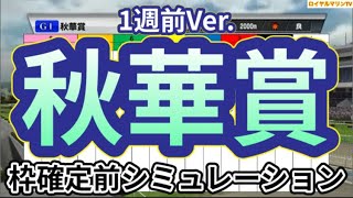 【秋華賞2024】【1週前Ver.】ウイポ枠確定後シミュレーション ステレンボッシュ チェルヴィニア クイーンズウォーク ボンドガール クリスマスパレード #2978