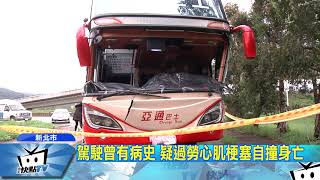 20171126中天新聞　遊覽車司機疑心肌梗塞　國道自撞護欄身亡