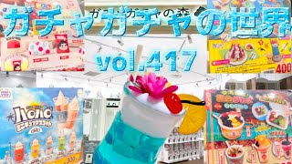 もりしぃのガチャガチャの世界vol.417【ガチャガチャ】