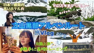 【旅Vlog】立山黒部アルペンルートに行ってきました🏔️また行きたい🥹