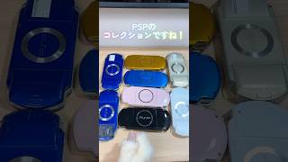 【PSP】PSPのコレクションを見せてほしいらしい。#psp