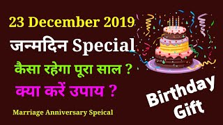 Happy Birthday 🎂 | 23 दिसम्बर 2019 | the Complete year | education | Love Life | Job | Business