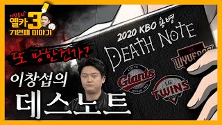 [옐카3] 71회_ 성공??폭망??? 2020시즌 KBO리그 새 외국인선수 누가누가 잘할까