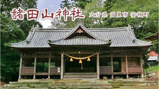 334 諸田山神社 : 大分県国東市安岐町