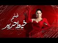 فيلم خيط حرير | بطولة مي عز الدين | Khayt Harir | Mai Ezz Eldin