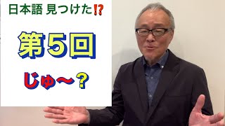 日本語 見つけた⁉【第５回】美味しいですよネ～！〝ジュ〜ッウ〟でよろしく！ ＃日本語