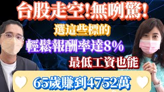 【自由女神邱沁宜】台股又下殺!鄉民哀號追就套!操盤60億基金的智慧，選對這些標的，每年報酬8%輕鬆達陣！25k也能坐擁4000萬退休！Ft.股市隱者