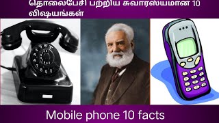 Telephone intersting 10 facts| தொலைபேசி பற்றிய சுவாரஸ்யமான 10 விஷயங்கள்| Raj megazine 👍👍