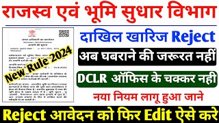 दाखिल खारिज रिजेक्ट हुआ अब ऐसे होगा । Reject dakhil kharij apply kaise kare । Reject Motation Apply