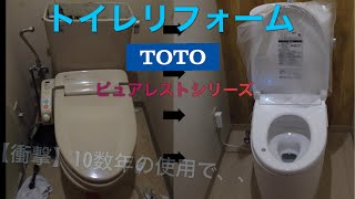 【TOTO ピュアレストEX】トイレリフォーム丸見せします