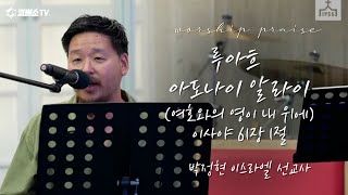 루아흐 아도나이 알라(여호와의 영이 내 위에) / 이사야 61장1절 이스라엘 찬양 /  박정현 선교사