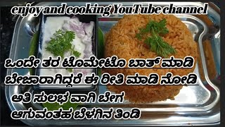 how to make different tomato bath recip(Kannada) ಒಮ್ಮೆ ಇತರ ಟೊಮೊಟೊ ಬಾತ್ ನ ಮಾಡಿ ನೋಡಿ  #video #cooking