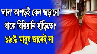 'লাল' কাপড়ই কেন জড়ানো থাকে বিরিয়ানি হাঁড়িতে ? ৯৯% মানুষ জানেই না  Biryani