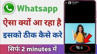 Whatsapp Ka Status Kon Kon Dekhta Hai | How To Fix Whatsapp Status Problem