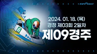 [경정] 2024.01.18.(목) 3회차 2일 제9경주