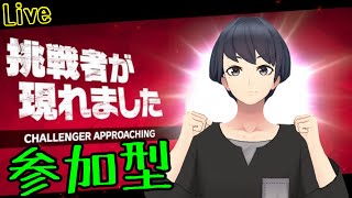 【スマブラSP】参加型　ライブ配信　専用部屋２つあるよ！　一緒にエンジョイしよ〜！