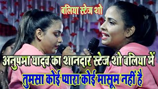 #Anupma_Yadav#अनुपमा_यादव का शानदार स्टेज शो बलिया में (तुमसा कोई प्यारा कोई मासूम नहीं है)