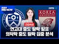 [편입NOW] 긴급속보🚨 연고대 중도 탈락 발표 / 의약학 중도 탈락 집중 분석