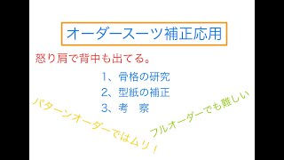 特殊な怒り肩の補正！パタンナー養成と縫製、プロの様に仕上がる洋裁教室「手に職をつける」ル＊オペラ