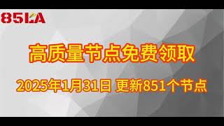 2025 年1月31日免费高速节点发布！ 851 个超稳VPN节点，全面测试支持 V2ray、CLASH、SING-BOX、QuantumultX、Shadowrocket 客户端！