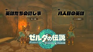 【ゼルダの伝説 ティアキン】英雄たちの隠し事～八人目の英雄 攻略【ティアーズオブザキングダム】