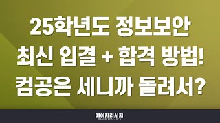 [이팀장] 2025학년도 정보보호 \u0026 정보보안 ＆ 입결 ＆ 모집 인원 ＆ 수능 최저 총정리!