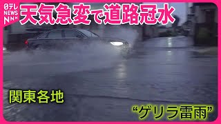 【厳しい残暑】東京都心は“最も遅い”猛暑日に  夜にかけ天気急変…関東各地でゲリラ雷雨