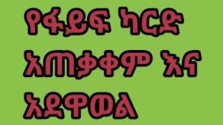 የፋይፍ ካርድ አጠቃቀም #howto#call#by#five#card#