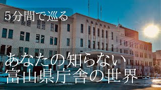 あなたの知らない富山県庁舎の世界