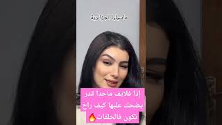 ماسيليا الجزائرية إذا فلايف ماحدا قدر يضحك عليها كيف راح تكون فالحلقات🔥#قسمةونصيب#اكسبلور#قسمة_ونصيب