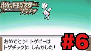 # 06【実況】トゲキッス育成に向けてトゲピーを鍛える！ポケットモンスタープラチナを久々にプレイ！