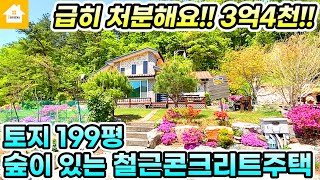 손해보고 팔아요! 양평전원주택 급매 3억4천! 청정한 자연환경좋은 철근콘크리트주택 [NO.18601번] 양평전원주택급매물 전문 길공인중개사