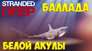 Баллада Белой Акулы в Stranded Deep