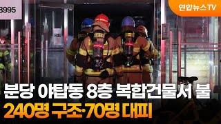 분당 야탑동 8층 복합건물서 불…240명 구조·70명 대피 / 연합뉴스TV (YonhapnewsTV)