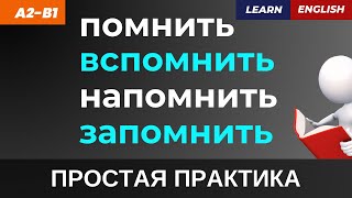 Путаешь эти ВАЖНЫЕ глаголы? 🤔 Запоминай ЛЕГКО и БЫСТРО! | Тренажёр перевода | Learn English