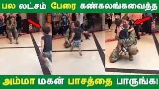 பல லட்சம் பேரை கண்கலங்கவைத்த அம்மா மகன் பாசத்தை பாருங்க! | Tamil News |