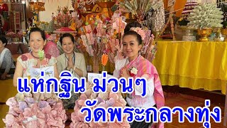 ม่วนหลาย! แห่กฐิน วัดพระกลางทุ่ง 30-31 ตุลาคม อ.ธาตุพนม จ.นครพนม