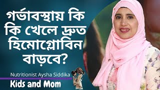 গর্ভাবস্থায় কি কি খেলে দ্রুত হিমোগ্লোবিন বাড়বে । Nutritionist Aysha Siddika | Kids and Mom