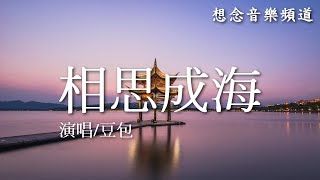 豆包【相思成海】(Xiang Si Cheng Hai)相思一片海 又是春暖花開 身邊佳人早已不在【動態歌詞 Lyrics】