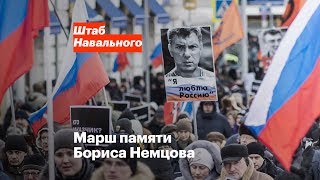 Марш памяти Бориса Немцова