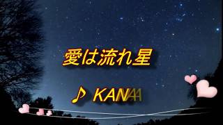 KANA 「愛は流れ星」cover~♪（soraka)