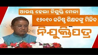 ଖୁବଶୀଘ୍ର କନିଷ୍ଠ ଶିକ୍ଷକଙ୍କୁ ମିଳିବ ନିଯୁକ୍ତି ପତ୍ର :- ମୁଖ୍ୟମନ୍ତ୍ରୀ @CreativeEducationalIdea #jts