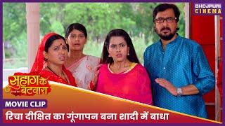 रिचा दीक्षित का गूंगापन बना शादी में बाधा || Smrity Sinha, Richa Dixit | Suhag Ke Batwara Movie Clip