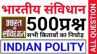 सम्पूर्ण संविधान 500 प्रश्न में END🤤 INDIAN POLITY ALL CHAPTER POLITY ALL EXAM NCERT POLITY