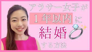 【婚活】アラサー女子が1年以内に結婚する方法